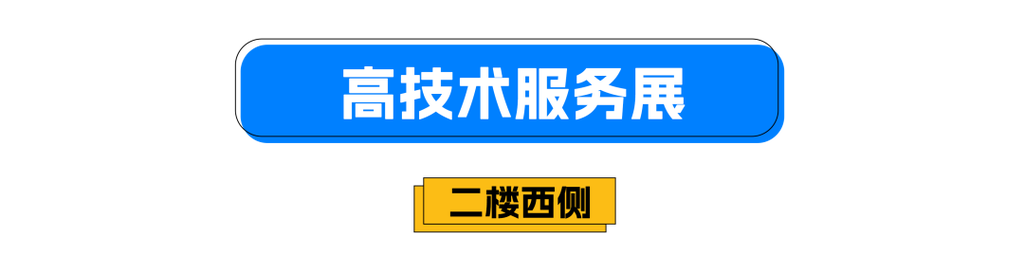 第二十五届中国国际高新技术成果交易会门票免费申请
